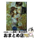 【中古】 しあわせ幼馴染み婚 策士な小説家のみだらな本音 / 東 万里央, 氷堂 れん / フランス書院 文庫 【宅配便出荷】