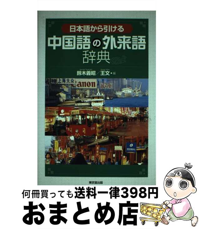 【中古】 日本語から引ける中国語の外来語辞典 / 鈴木 義昭, 王 文 / 東京堂出版 [単行本]【宅配便出荷】