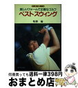 【中古】 ベストスウィング 美しいフォームで正確なゴルフ / 牧野 裕 / 廣済堂出版 [単行本]【宅配便出荷】