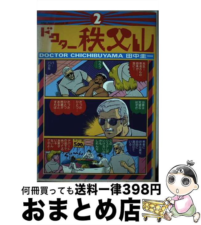 【中古】 ドクター秩父山 2 / 田中 圭一 / 小池書院 [新書]【宅配便出荷】