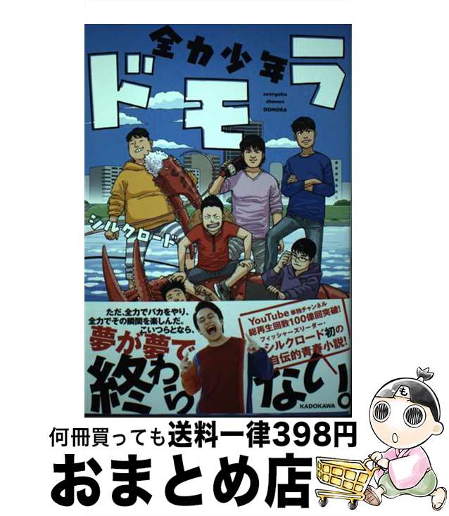 【中古】 全力少年ドモラ / シルクロード / KADOKAWA [単行本]【宅配便出荷】