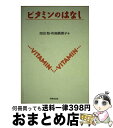 著者：吉田 勉, 布施 眞理子出版社：技報堂出版サイズ：単行本ISBN-10：4765543749ISBN-13：9784765543743■通常24時間以内に出荷可能です。※繁忙期やセール等、ご注文数が多い日につきましては　発送まで72時間かかる場合があります。あらかじめご了承ください。■宅配便(送料398円)にて出荷致します。合計3980円以上は送料無料。■ただいま、オリジナルカレンダーをプレゼントしております。■送料無料の「もったいない本舗本店」もご利用ください。メール便送料無料です。■お急ぎの方は「もったいない本舗　お急ぎ便店」をご利用ください。最短翌日配送、手数料298円から■中古品ではございますが、良好なコンディションです。決済はクレジットカード等、各種決済方法がご利用可能です。■万が一品質に不備が有った場合は、返金対応。■クリーニング済み。■商品画像に「帯」が付いているものがありますが、中古品のため、実際の商品には付いていない場合がございます。■商品状態の表記につきまして・非常に良い：　　使用されてはいますが、　　非常にきれいな状態です。　　書き込みや線引きはありません。・良い：　　比較的綺麗な状態の商品です。　　ページやカバーに欠品はありません。　　文章を読むのに支障はありません。・可：　　文章が問題なく読める状態の商品です。　　マーカーやペンで書込があることがあります。　　商品の痛みがある場合があります。