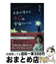 【中古】 奇跡のチャネラーが教える未来が変わる40の宇宙ルール / 藤川 仁美 / ビジネス社 [単行本（ソフトカバー）]【宅配便出荷】