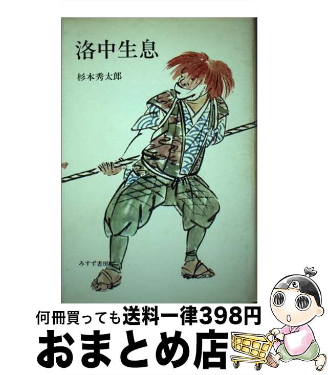 【中古】 洛中生息 / 杉本秀太郎 / みすず書房 [単行本]【宅配便出荷】