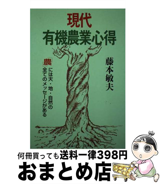 楽天もったいない本舗　おまとめ店【中古】 現代有機農業心得 「農」には天・地・自然の全てのメッセージがある / 藤本 敏夫 / 日本地域社会研究所 [単行本]【宅配便出荷】