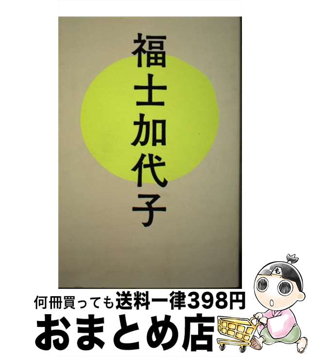 【中古】 福士加代子 / 福士加代子 / いろは出版 [単行本（ソフトカバー）]【宅配便出荷】