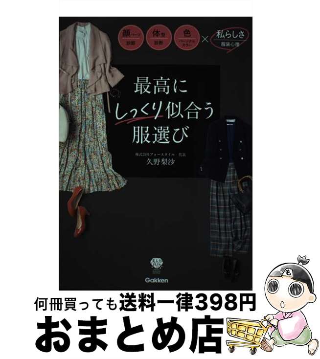 【中古】 最高にしっくり似合う服選び / 久野梨沙 / 学研プラス [単行本]【宅配便出荷】