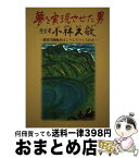 【中古】 夢を実現させた男先覚者小林久敬 猪苗代湖疏水はこうしてつくられた / 酒井 徹郎 / 歴史春秋社 [単行本]【宅配便出荷】