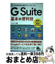 【中古】 ゼロからはじめるG　Suite基本＆便利技 / リンクアップ / 技術評論社 [単行本（ソフトカバー）]【宅配便出荷】