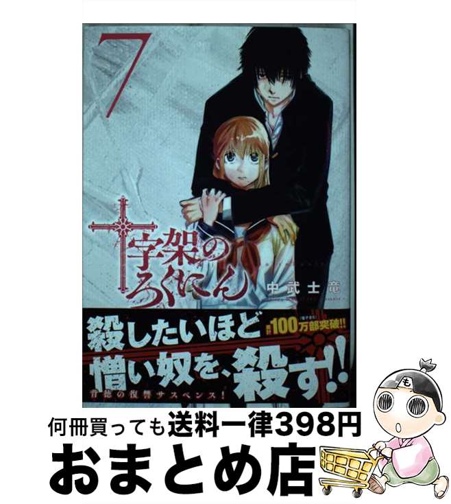 【中古】 十字架のろくにん 7 / 中武 士竜 / 講談社 [コミック]【宅配便出荷】