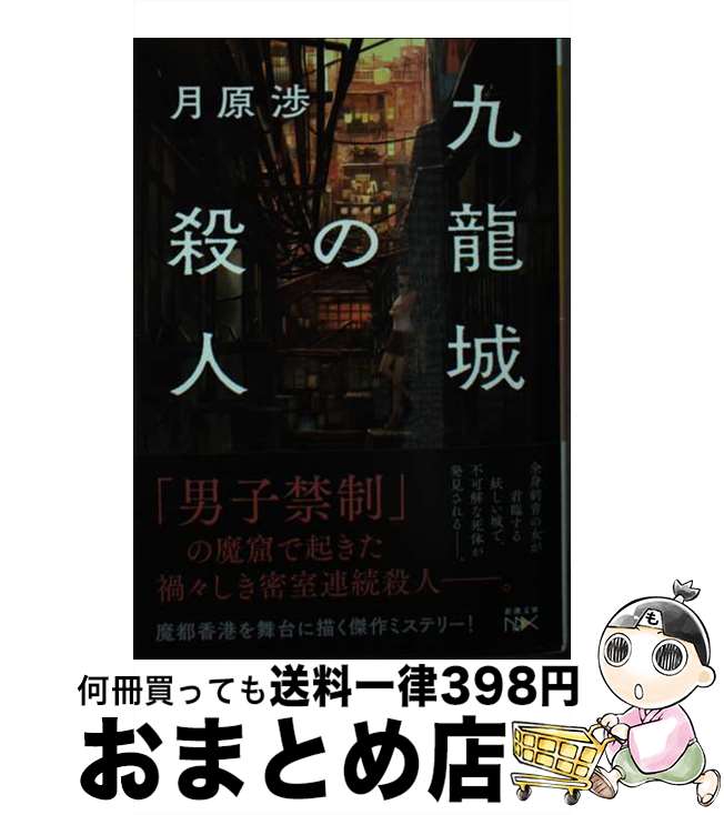 【中古】 九龍城の殺人 / 月原 渉 / 新潮社 文庫 【宅配便出荷】