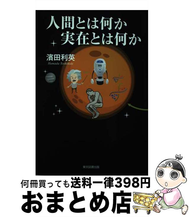 著者：濱田利英出版社：東京図書出版サイズ：単行本（ソフトカバー）ISBN-10：4866412526ISBN-13：9784866412528■こちらの商品もオススメです ● クイーンエメラルダス vol．2 / 松本 零士 / 講談社 [単行本] ● クイーンエメラルダス vol．1 / 松本 零士 / 講談社 [単行本] ● おじさん図鑑 / なかむら るみ / 小学館 [単行本] ■通常24時間以内に出荷可能です。※繁忙期やセール等、ご注文数が多い日につきましては　発送まで72時間かかる場合があります。あらかじめご了承ください。■宅配便(送料398円)にて出荷致します。合計3980円以上は送料無料。■ただいま、オリジナルカレンダーをプレゼントしております。■送料無料の「もったいない本舗本店」もご利用ください。メール便送料無料です。■お急ぎの方は「もったいない本舗　お急ぎ便店」をご利用ください。最短翌日配送、手数料298円から■中古品ではございますが、良好なコンディションです。決済はクレジットカード等、各種決済方法がご利用可能です。■万が一品質に不備が有った場合は、返金対応。■クリーニング済み。■商品画像に「帯」が付いているものがありますが、中古品のため、実際の商品には付いていない場合がございます。■商品状態の表記につきまして・非常に良い：　　使用されてはいますが、　　非常にきれいな状態です。　　書き込みや線引きはありません。・良い：　　比較的綺麗な状態の商品です。　　ページやカバーに欠品はありません。　　文章を読むのに支障はありません。・可：　　文章が問題なく読める状態の商品です。　　マーカーやペンで書込があることがあります。　　商品の痛みがある場合があります。