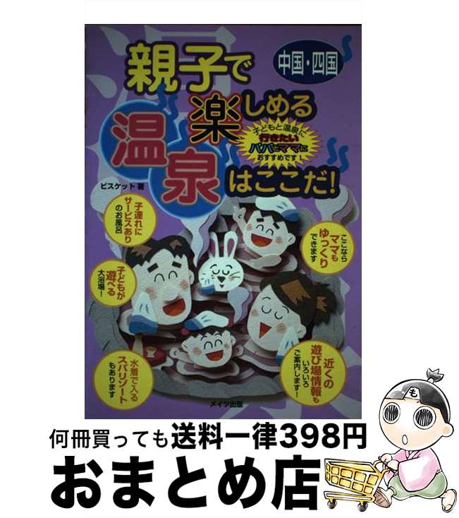 【中古】 親子で楽しめる温泉はここだ！ 子どもと温泉に行きたいパパとママにおすすめです！ 中国・四国 / ビスケット / メイツユニバーサルコンテンツ [単行本]【宅配便出荷】
