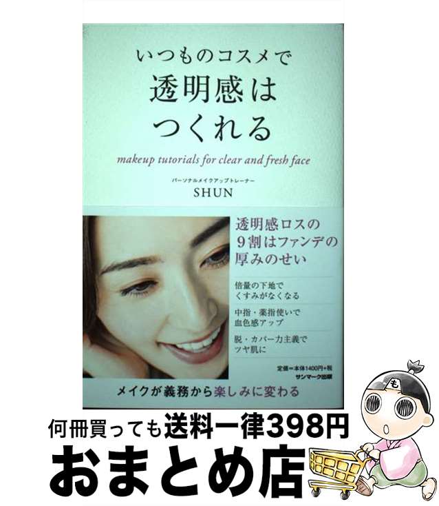 【中古】 いつものコスメで透明感はつくれる / SHUN / サンマーク出版 [単行本 ソフトカバー ]【宅配便出荷】