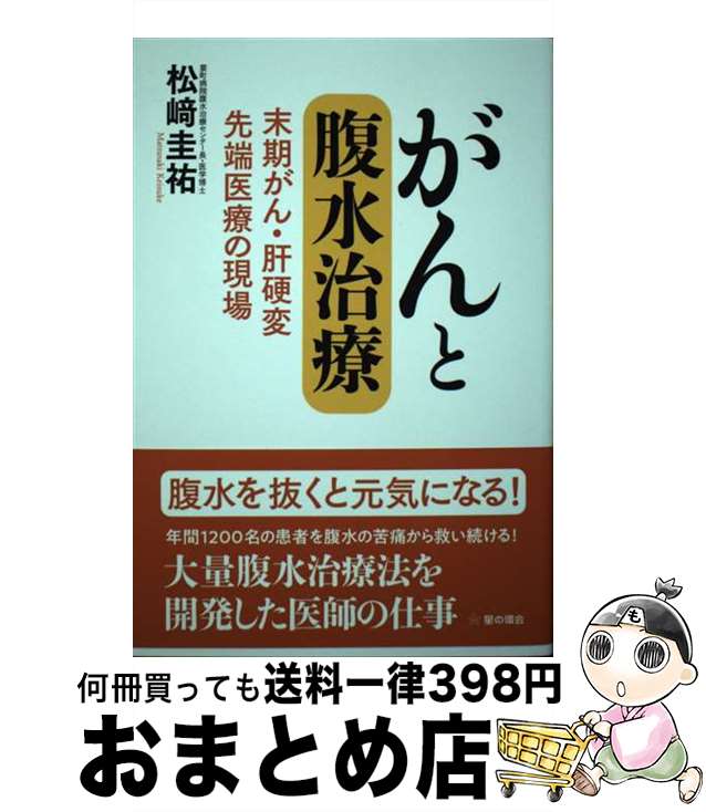 【中古】 がんと腹水治療 末期がん・肝硬変　先端医療の現場 /星の環会/松崎圭祐 / 松崎 圭祐 / 星の環会 [単行本]【宅配便出荷】