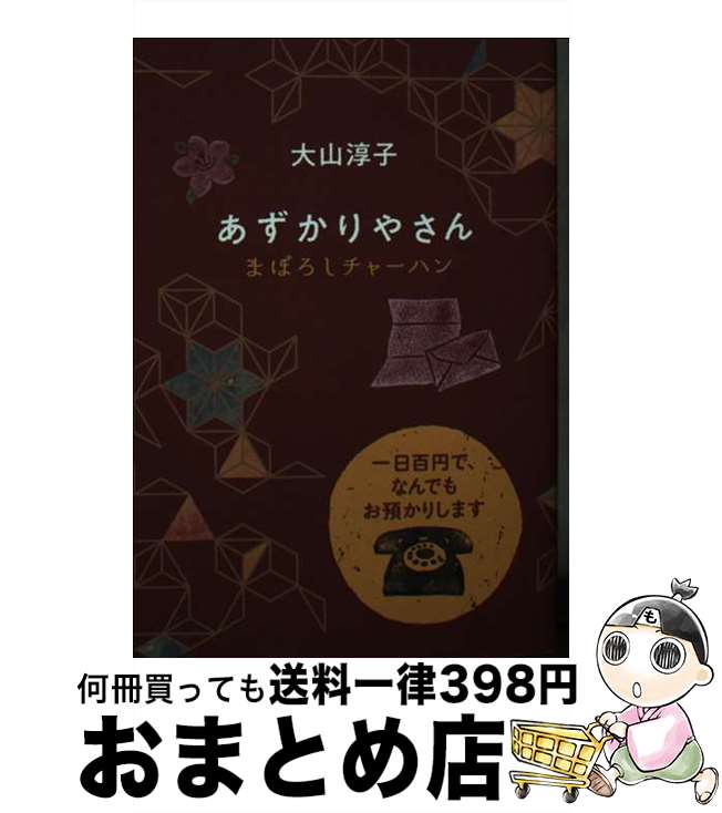 【中古】 あずかりやさん　まぼろ