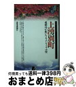 【中古】 上湧別町（かみゆうべつちょう） 屯田兵が拓いたチューリップの里 / 北海道ふるさと新書編集委員会 / 北海道新聞社 新書 【宅配便出荷】