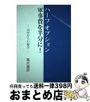 【中古】 ハーフオプション軍事費を半分に！ 市民からの提言 / 青木 雅彦, 青木雅彦著作出版委員会 / 草莽社 [単行本]【宅配便出荷】