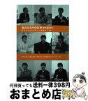 【中古】 私のとなりのロボットなヒト 理系女子がロボット系男子に聞く / 瀬戸 文美, 千葉工業大学未来ロボット技術研究センター(fuRo) / 近代科学社 [ペーパーバック]【宅配便出荷】