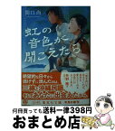 【中古】 虹の音色が聞こえたら / 関口 尚 / 集英社 [文庫]【宅配便出荷】