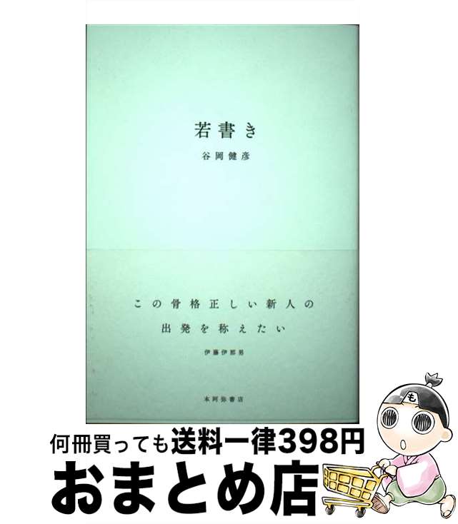【中古】 若書き 句集 / 谷岡健彦 / 本阿弥書店 [単行本]【宅配便出荷】