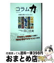 【中古】 コラム力 新聞を輝かせるために / 田口 克美 / イズミヤ出版 単行本 【宅配便出荷】