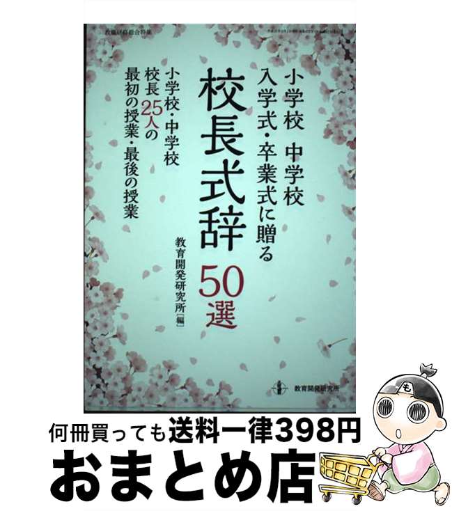 【中古】 小学校中学校入学式・卒業式に贈る校長式辞50選 / 教育開発研究所 / 教育開発研究所 [ムック]【宅配便出荷】