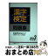 【中古】 漢字検定問題集 2003年度版 / 漢字検定指導研究会 / 一ツ橋書店 [単行本]【宅配便出荷】