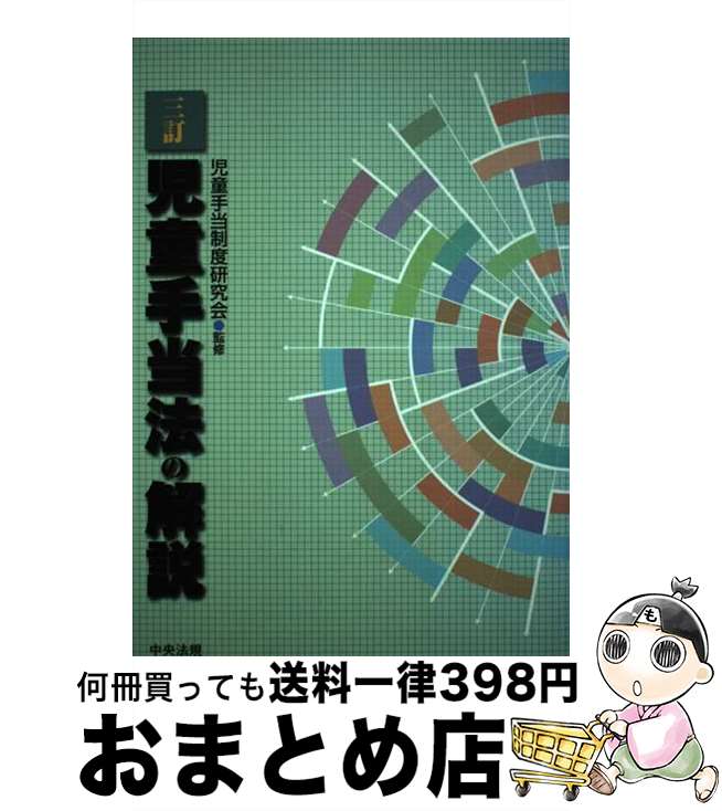 【中古】 児童手当法の解説 3訂 / 児童手当制度研究会 / 中央法規出版 [単行本]【宅配便出荷】