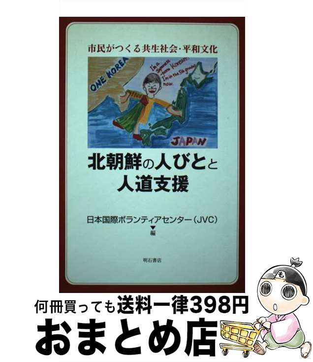 【中古】 北朝鮮の人びとと人道支援 市民がつくる共生社会・平和文化 / 日本国際ボランティアセンター / 明石書店 [単行本]【宅配便出荷】