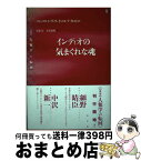 【中古】 インディオの気まぐれな魂 / エドゥアルド・ヴィヴェイロス・デ カストロ, Eduardo Viveiros de Castro, 近藤 宏, 里見 龍樹 / 水声社 [単行本]【宅配便出荷】