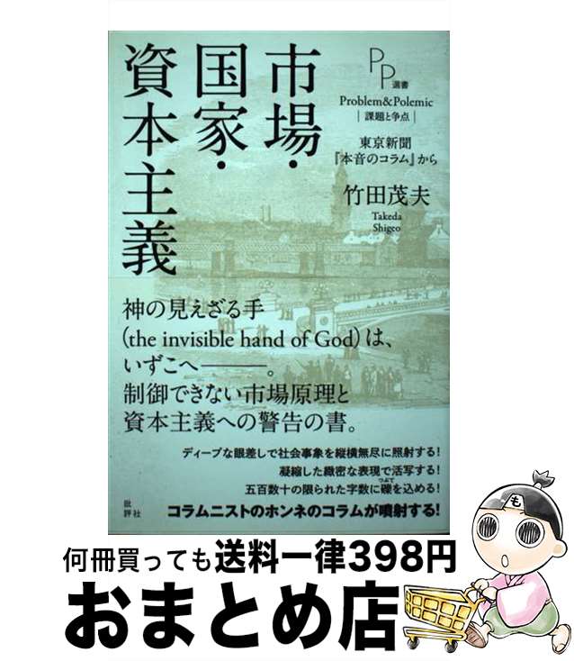 【中古】 市場・国家・資本主義 東京新聞『本音のコラム』から / 竹田茂夫 / 批評社 [単行本]【宅配便出荷】