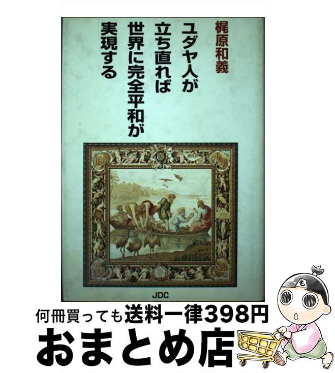 【中古】 ユダヤ人が立ち直れば世界に完全平和が実現する 〔改訂〕 / 梶原 和義 / 日本デザインクリエータズカンパニー [単行本]【宅配便出荷】