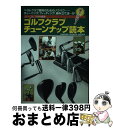 【中古】 ゴルフクラブチューンナップ読本 ベストクラブ獲得のためのノウハウ…チューニング、フ / パーゴルフ / 学研プラス [単行本]【宅配便出荷】