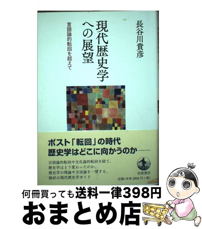 【中古】 現代歴史学への展望 言語論的転回を超えて / 長谷川 貴彦 / 岩波書店 [単行本]【宅配便出荷】