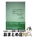 【中古】 人生100年時代の地域ケアシステム 三鷹市の地域ケア実践の検証を通して / 三鷹ネットワーク大学, 清成 忠男, 市川 一宏 / 特定非営利活動法人 三鷹ネッ [単行本]【宅配便出荷】