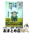 【中古】 不倫 それは峠の茶屋に似ているたるんだ心に一喝！！一条ゆかりの金言集 / 一条 ゆかり / 集英社 単行本 【宅配便出荷】