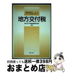 【中古】 やさしい地方交付税 / 地方交付税制度研究会 / ぎょうせい [単行本]【宅配便出荷】