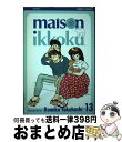 【中古】 Maison Ikkoku, Vol. 13, 13/VIZ LLC/Rumiko Takahashi / Rumiko Takahashi / VI...