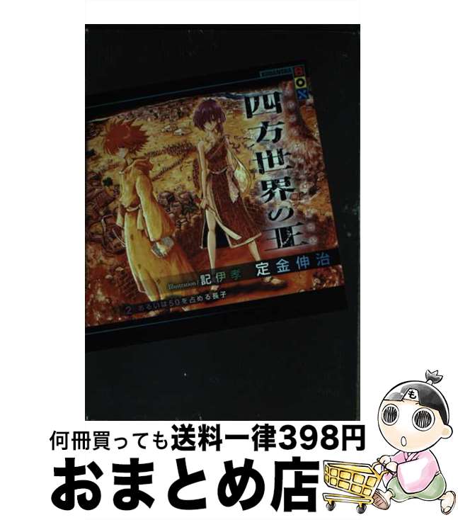 【中古】 四方世界の王 古代オリエ