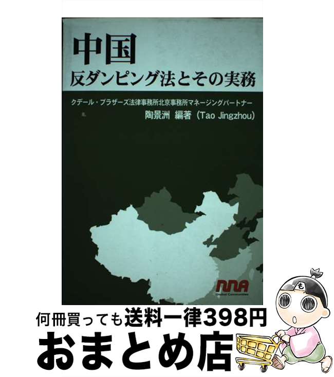 【中古】 中国反ダンピング法とその実務 / 陶 景洲 / エヌ・エヌ・エー [単行本]【宅配便出荷】