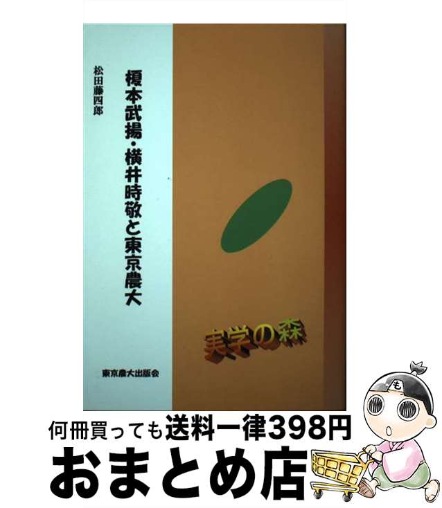 【中古】 榎本武揚・横井時敬と東京農大 / 松田 藤四郎 / 東京農業大学出版会 [単行本（ソフトカバー）]【宅配便出荷】