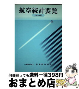 【中古】 航空統計要覧 2016年版 / 日本航空協会 / 日本航空協会 [単行本]【宅配便出荷】