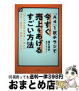 【中古】 「A4」1枚チラシで今すぐ売上をあげるすごい方法 「マンダラ広告作成法」で売れるコピー・広告が1時間 / 岡本 達彦 / ダイヤモンド [単行本(ソフ...