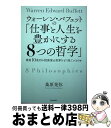 【中古】 ウォーレン・バフェットの「仕事と人生を豊かにする8つの哲学」 資産10兆円の投資家は世界をどう見ているのか / 桑原 晃弥 / KADOKAWA [単...