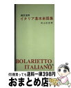 【中古】 例文活用イタリア基本単語集 / 秋山 余思 / 白水社 [単行本]【宅配便出荷】