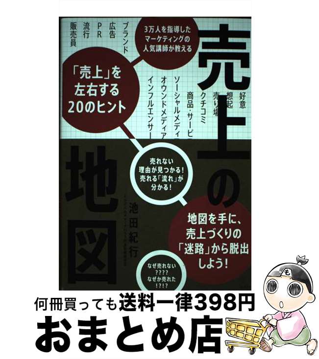 【中古】 売上の地図 / 池田 紀行 / 日経BP [単行本（ソフトカバー）]【宅配便出荷】