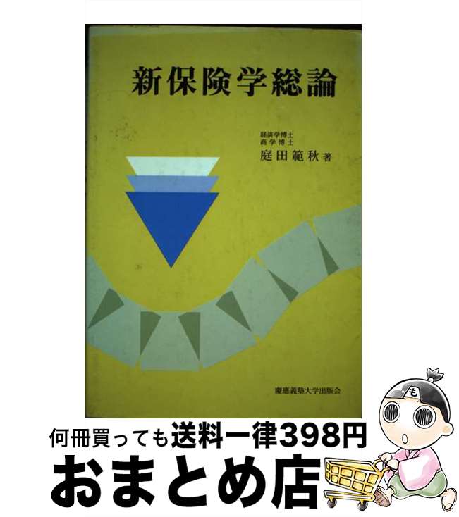 【中古】 新保険学総論 / 庭田 範秋 / 慶應義塾大学出版会 [単行本]【宅配便出荷】