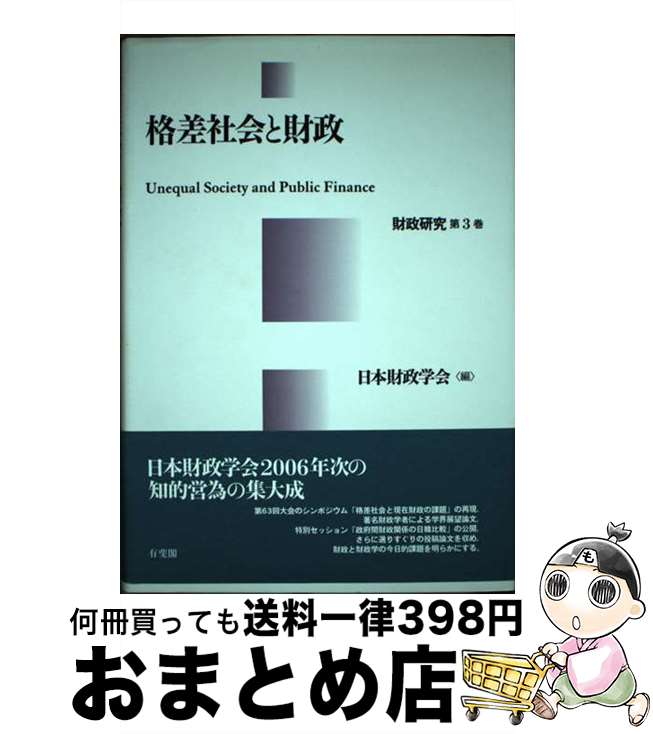 【中古】 格差社会と財政 / 日本財政学会 / 有斐閣 [単行本]【宅配便出荷】