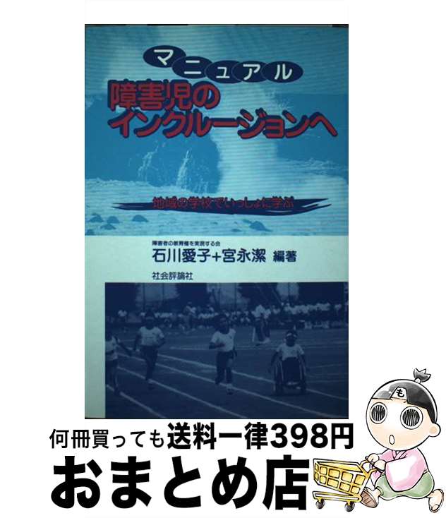 【中古】 マニュアル障害児のインクルージョンへ 地域の学校でいっしょに学ぶ / 石川 愛子, 宮永 潔 / 社会評論社 [単行本]【宅配便出荷】